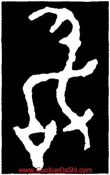 敢,大簋,書法字典